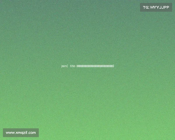 json{ title- 从小众竞技到千亿生态:中国电竞驶入产业化发展快车道} json{ title- 从小众竞技到千亿生态:中国电竞驶入产业化发展快车道}